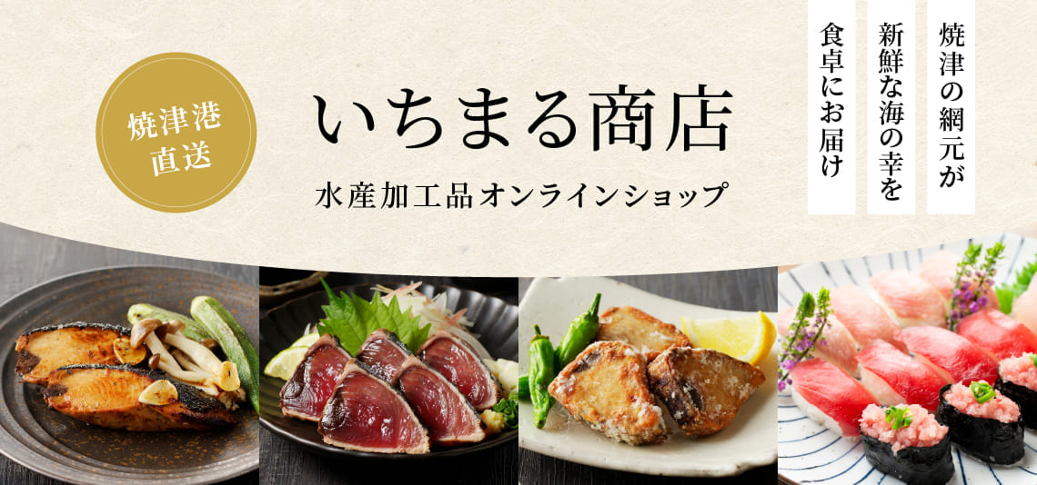 いちまる商店 水産加工品オンラインショップ