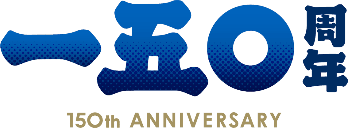 150周年