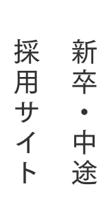 新卒・中途採用サイト