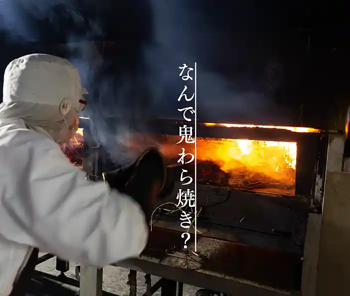 なんで鬼わら焼き？