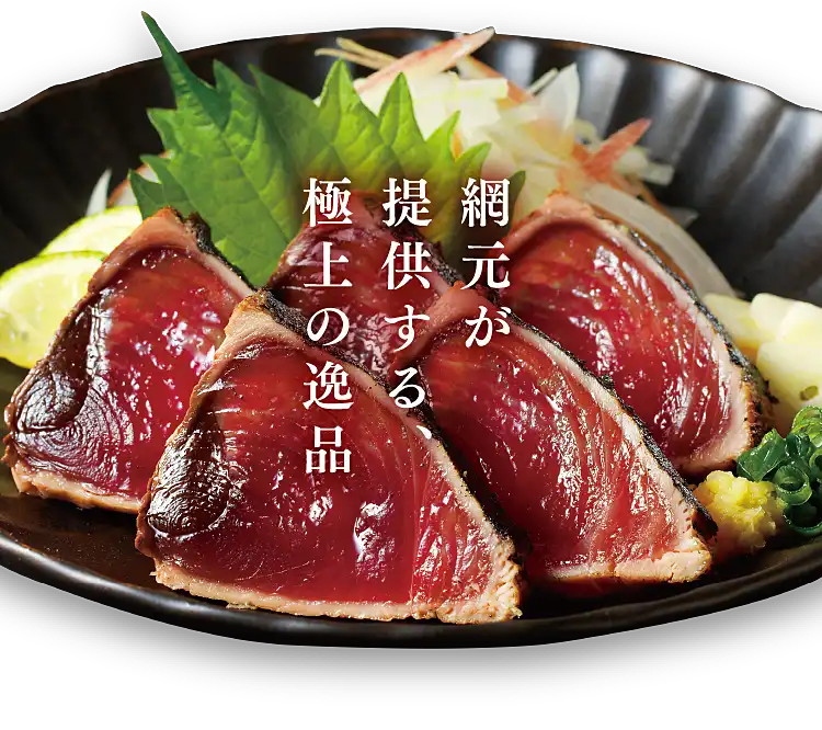 網元が提供する極上の逸品