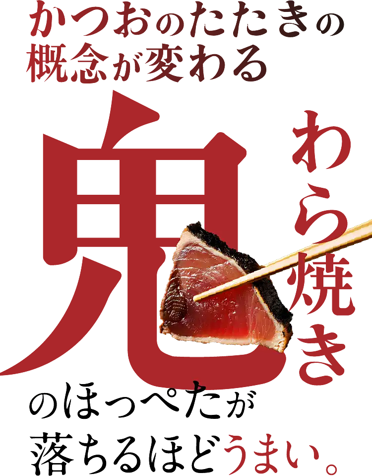 かつおのたたきの概念が変わる「鬼わら焼き」のほっぺたが落ちるほどうまい。