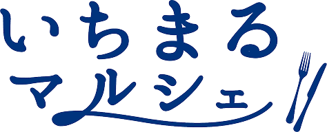 いちまるマルシェ