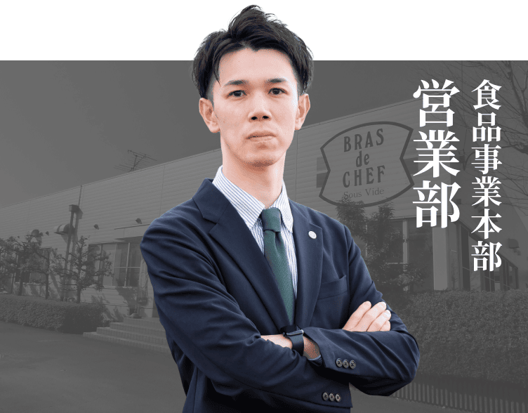 食品事業本部 営業部