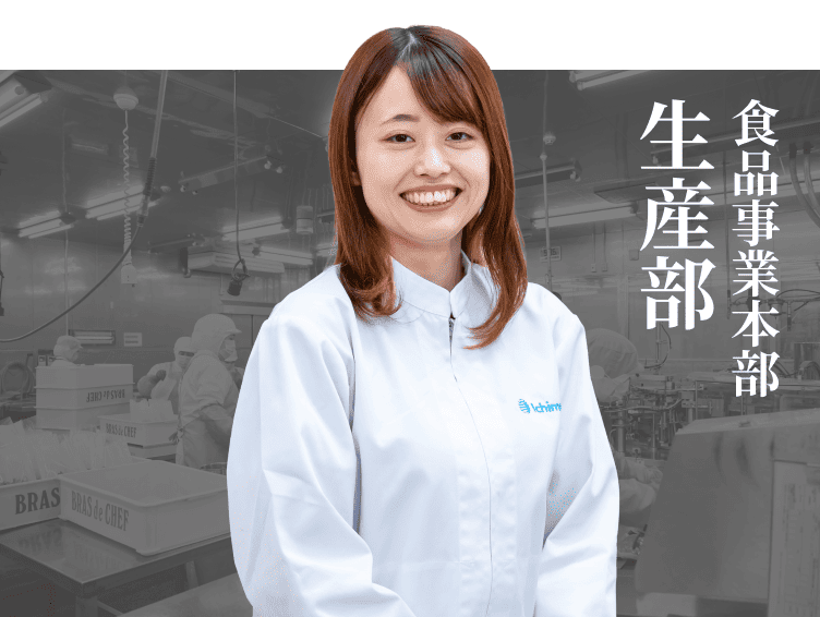 食品事業本部 生産部