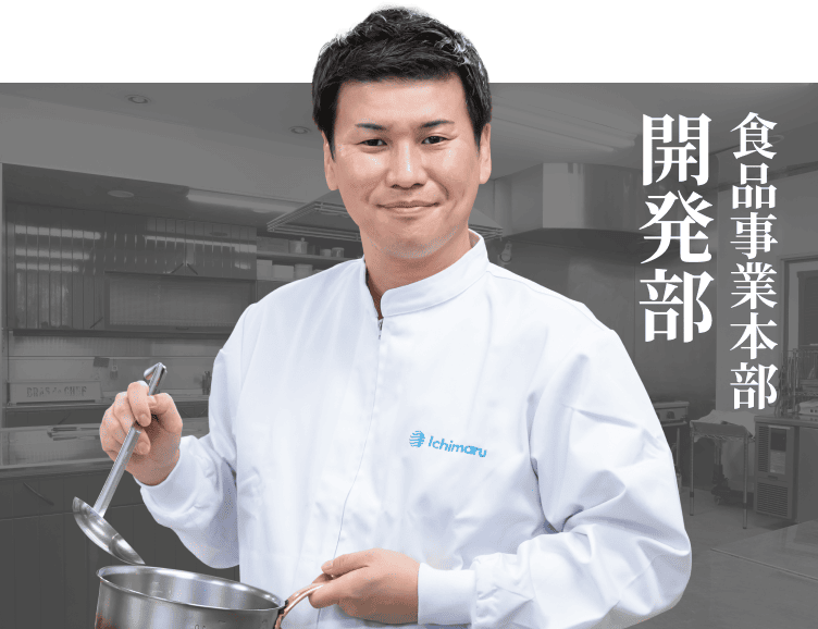 食品事業本部 開発部