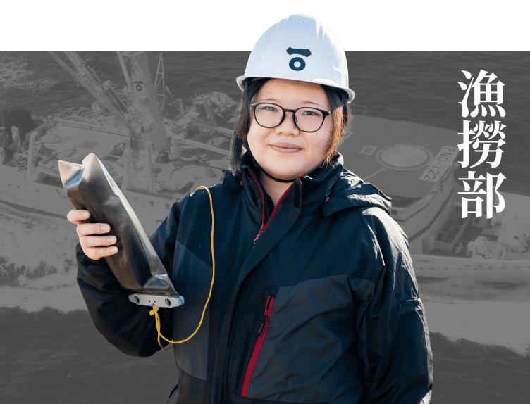 漁撈部