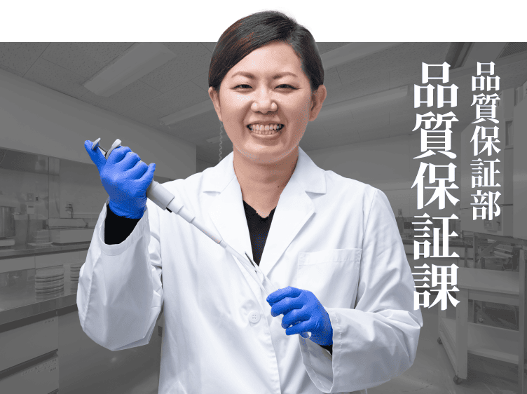 品質保証部 品質保証課