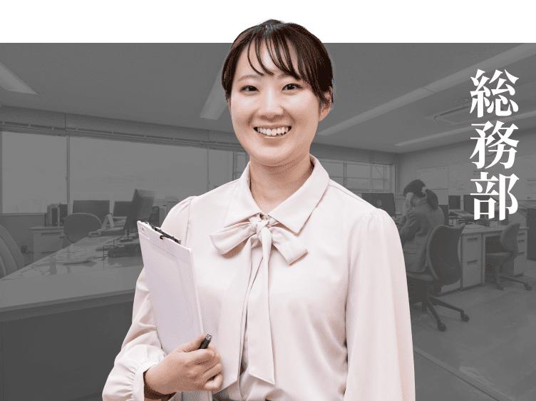 総務部