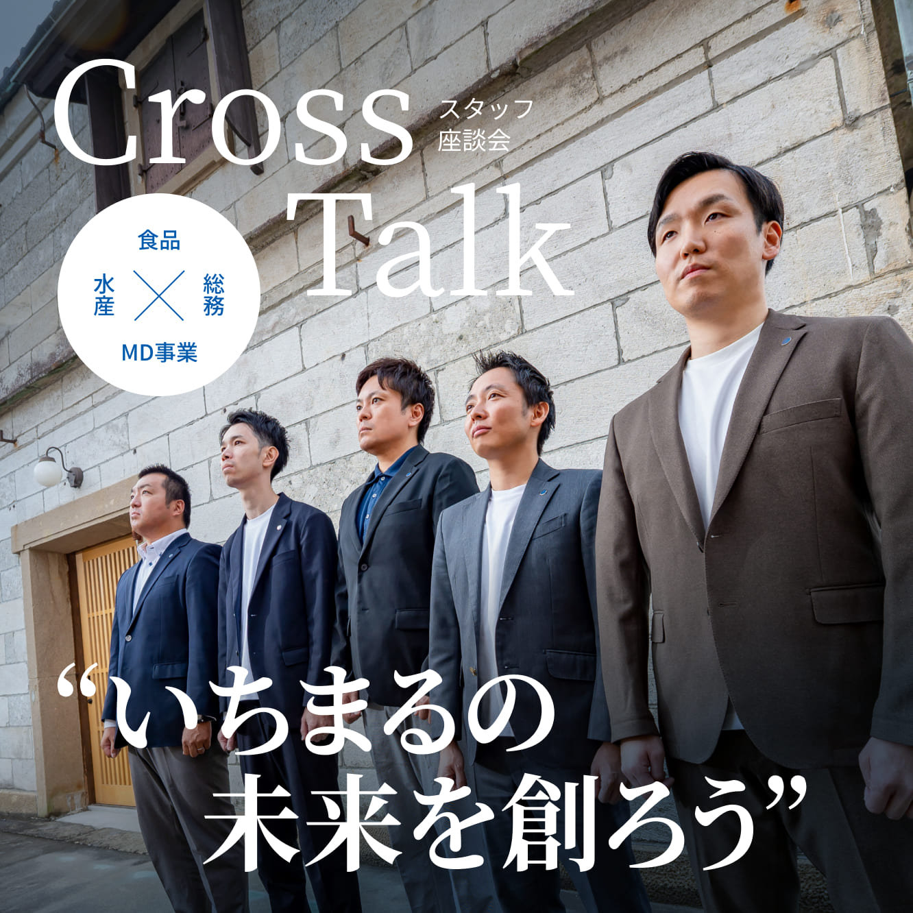 スタッフ座談会 いちまるの未来を創ろう