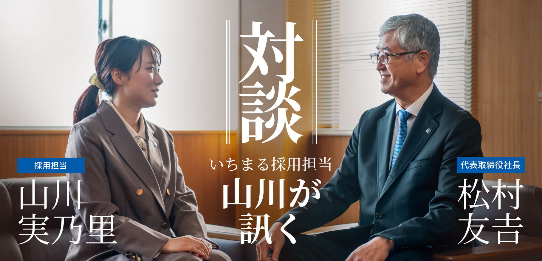 【対談】いちまる採用担当が訊く