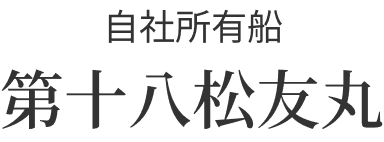 自社所有船 第十八松友丸