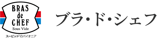 ブラ・ド・シェフ
